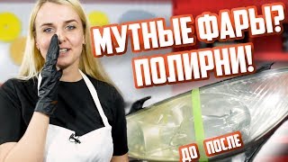 Полировка мутных фар своими руками