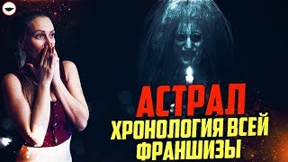 Астрал - хронология фильмов в правильном порядке. 1-3 части [INSIDIOUS FRANCHISE]