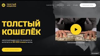 Честный Обзор курса Толстый Кошелек ВИДЕО КУРС ПО ЗАРАБОТКУ В ИНТЕРНЕТЕ ОТ 30 000 РУБЛЕЙ В МЕСЯЦ