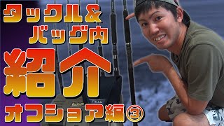 タックル＆道具紹介【オフショア編③・その】