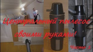 Центральный пылесос. Своими руками.  Часть 1.