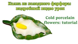 Cold porcelain flowers: tutorial. Калла из холодного фарфора: подробный видео урок