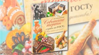 Легендарные советские торты строго по ГОСТу. Обзор книги.