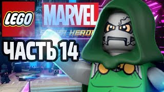 Lego Marvel Super Heroes - Прохождение - Часть 13 - Дальновидный Дум