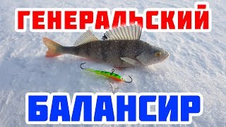 Секрет генеральского балансира
