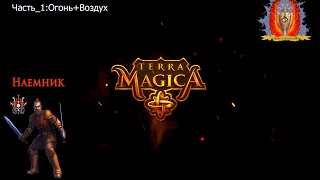 Terra Magic (Наемник Огонь+Воздух)