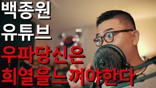 백종원 유튜브 채널의 성장을 보면서 우파 유튜버 당신은 희열을 느꼈어야 한다