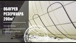 Обогрев горизонтального резервуара