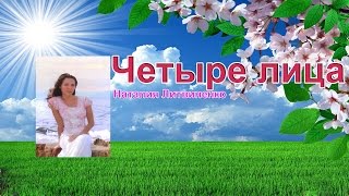 Наталия Литвиненко  - Четыре лицa