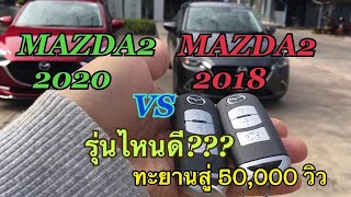 mazda2 2020 vs mazda2 2018 ฝากกดถูกใจ กดติดตามช่อง #เปรมเรซซิ่ง ให้ด้วยนะครับ ขอบคุณครับ