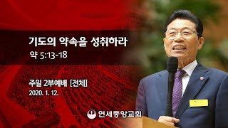 [주일2부 전체실황] 기도의 약속을 성취하라 2020-01-12 [연세중앙교회 윤석전 목사]