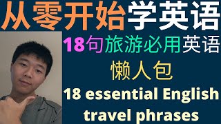【从零开始学英语】18句旅游必用英语-走遍天下不用怕|18 essential English travel phrases for English beginners