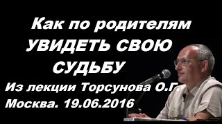 Как по родителям УВИДЕТЬ СВОЮ СУДЬБУ? Торсунов О.Г. Москва
