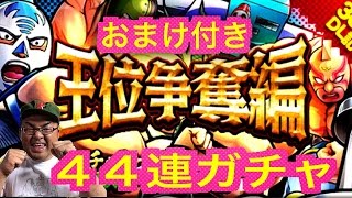 【キン肉マンマッスルショット】王位争奪編300万DL記念第２弾！44連ガチャ☆5マリポーサーチームをゲットしろ！へのつっぱりはいらんですよ！#28