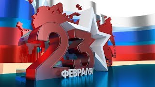 Поздравление с Днем Защитника Отечества!