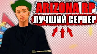 ARIZONA RP - ЛУЧШИЙ СЕРВЕР SAMP?! СРАВНЕНИЕ СЕРВЕРОВ GTA SAMP / ARIZONA MOBILE