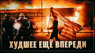 "Цветная война" в США: худшее еще впереди