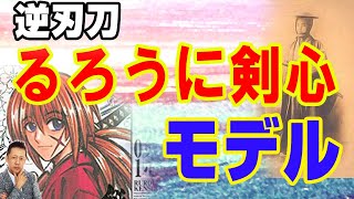 【一人語り】るろうに剣心のモデル　逆刃刀は実在した!　ATL3rd 180