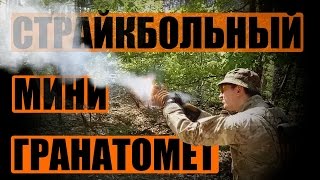 Мини страйкбольный гранатомет launcher Test Drive