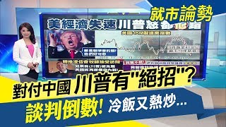 川普不管製造業快"躺平"?對中國7兆關稅蓄勢待發!美企跳腳求"網開一面"｜主播葉芷娟｜【就市論勢】20191002｜非凡新聞