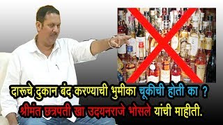 दारूचे दुकान बंद करण्याचा प्रयत्न करणे चुकीचे आहे का? उदयन राजे भोसले यांची माहिती.