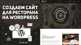 Делаем сайт для ресторана на Wordpress