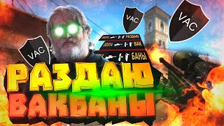 РАЗДАЮ ВАК БАНЫ | КС:ГО МОНТАЖ | CS:GO MONTAGE