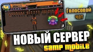 НОВЫЙ СЕРВЕР SAMP MOBILE с ГОЛОСОВЫМ ЧАТОМ!
