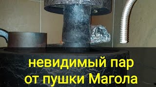 Пушка Магола в действии, работа пушки Магола