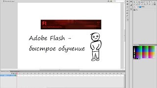 Adobe  Flash professional cs6 - обучение за 1 урок.