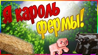 Я КОРОЛЬ ФЕРМЫ + ОБНОВИЛ СКИН! - Minecraft Farm King