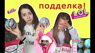Кукла LOL/ Обманули! Прислали ПОДДЕЛКУ!