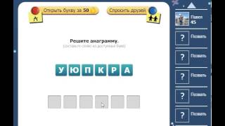 Ответы на игру Насколько Вы умны 44, 45 уровень в одноклассниках