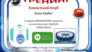 *Как создать ВЕБИНАРНУЮ комнату на конструкторе RuElSoft. Клиентский Клуб Аллы Корбут. 18.02.17*