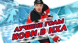 Лучшие ГОЛЫ КОВАЛЬЧУКА в НХЛ