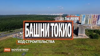 ЖК "Башни Токио" [Ход строительства от 31.08.2017]