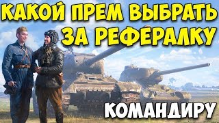 Какой танк выбрать за рефералку? ? Бесплатный премиум танк 8 уровня за рекрута ? World of Tanks