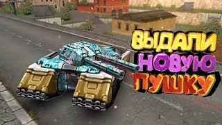 Танки Онлайн - Выдали новую ПУШКУ!!! СПАСИБО KASIM!
