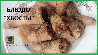 СВИНЫЕ ХВОСТЫ ПРИГОТОВЛЕНИЕ РУКОДЕЛИЕ ГОУПЛЭЙ