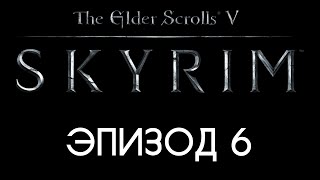 TES V: Skyrim #6 — Вход в поместье «Златоцвет»