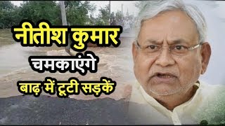 Bihar Flood से टूटी सड़कों की Nitish Govt. कराएगी मरम्मत, अन्य जिलों के सड़कों की भी बदलेगी किस्मत |
