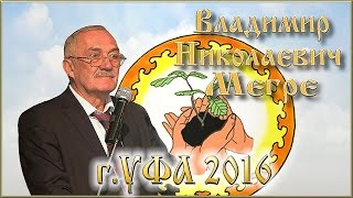 Владимир Николаевич Мегре (Уфа.2016)