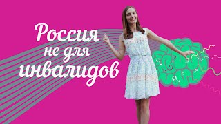 Россия не для инвалидов /  Russia is not for people with disabilities