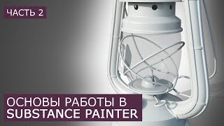 Substance Painter Запекание текстур | Уроки для начинающих | Часть 2