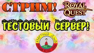 Стрим на Тестовом Сервере Royal Quest! Начало в 08.09.2017 в 20:00