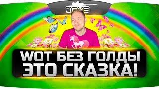 World Of Tanks без голды — это СКАЗКА!