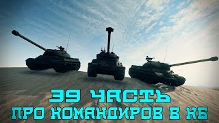 Вся правда о World of Tanks #39 "Про командиров в КБ"