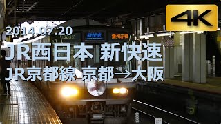 2014.07.20 JR西日本 新快速 JR京都線 京都→大阪《4K 前面展望》