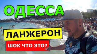 Одесса 2020 Обзор моря и пляжа Ланжерон в Одессе