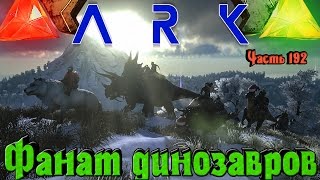 ARK: Survival of the Fittest - ФАНАТ динозавров
